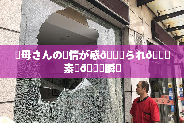✿母さんの愛情が感🍓られ🌃素敵🍑瞬間