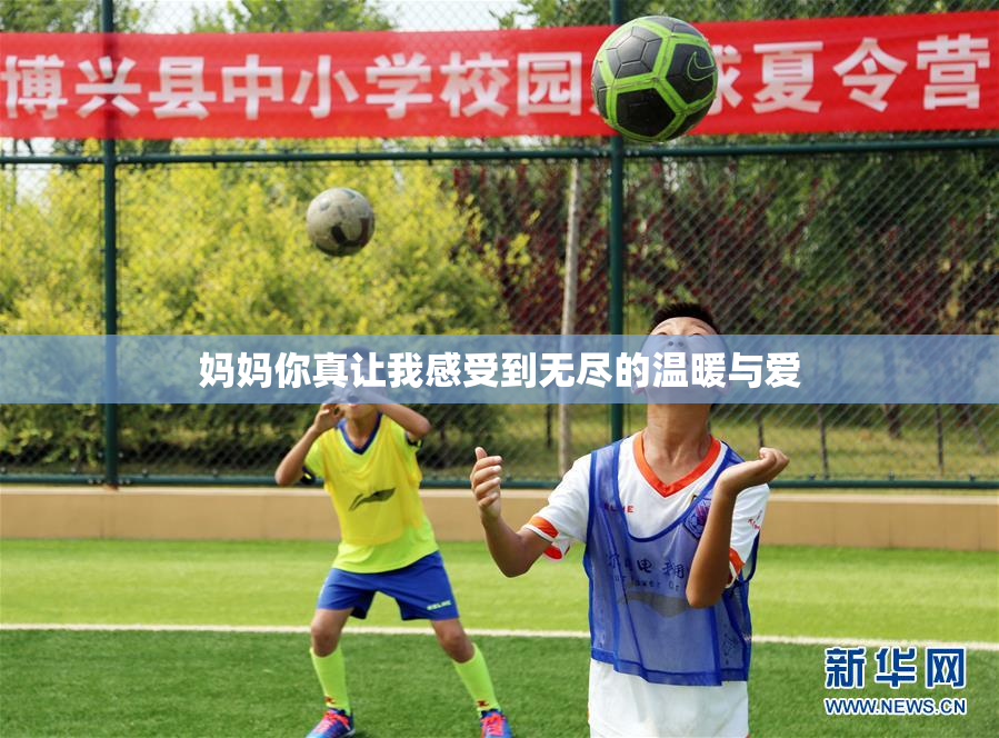 妈妈你真让我感受到无尽的温暖与爱