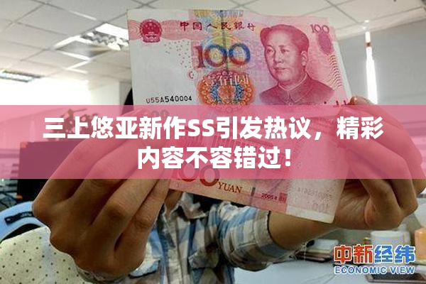 三上悠亚新作SS引发热议，精彩内容不容错过！