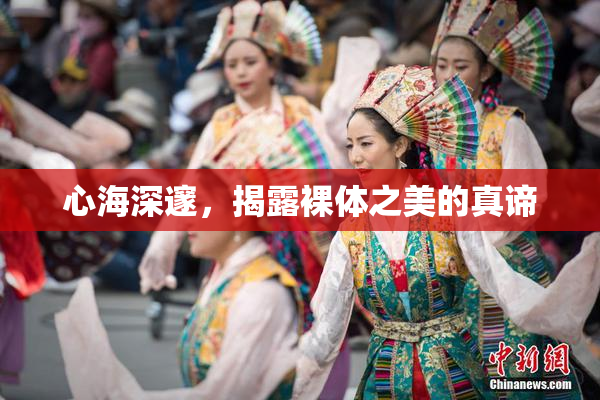 心海深邃，揭露裸体之美的真谛