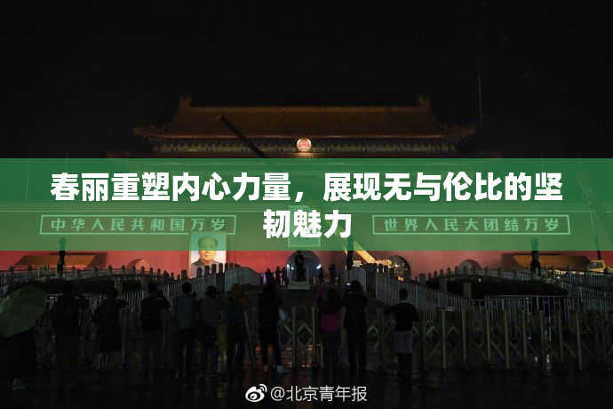 春丽重塑内心力量，展现无与伦比的坚韧魅力