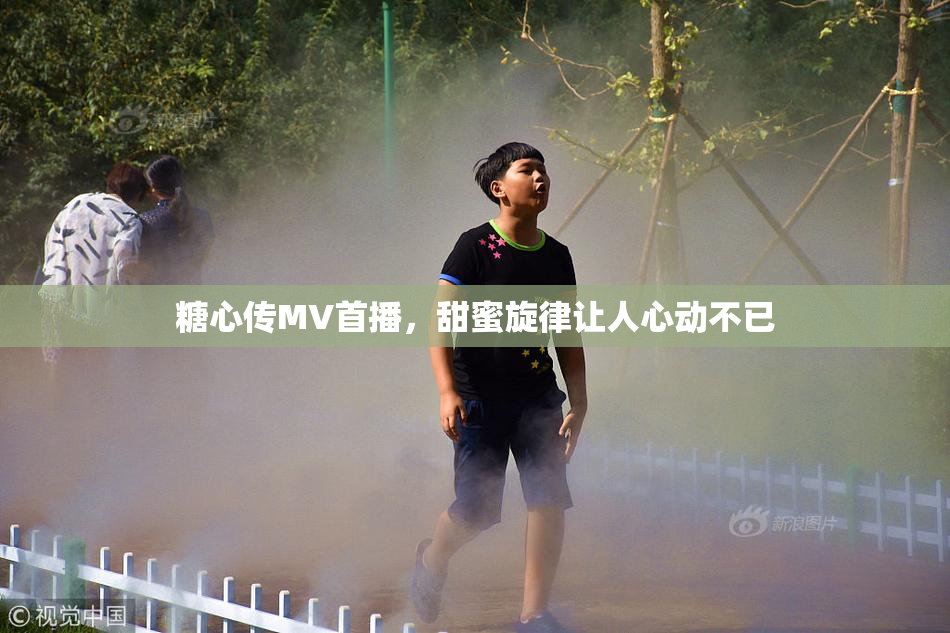 糖心传MV首播，甜蜜旋律让人心动不已