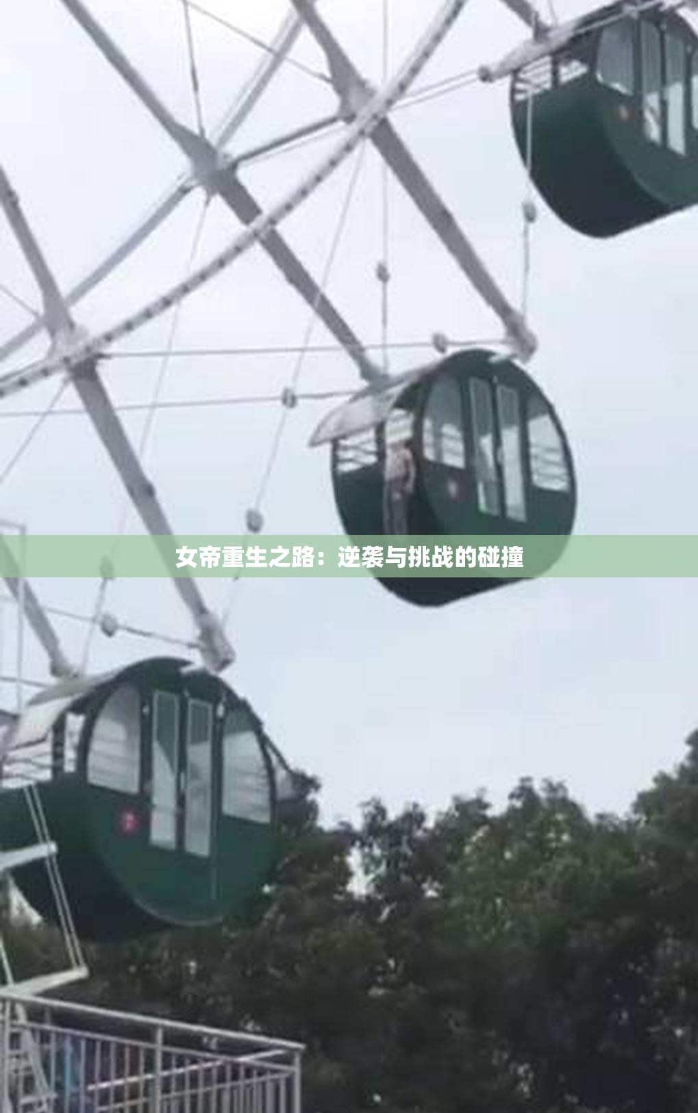 女帝重生之路：逆袭与挑战的碰撞