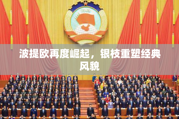 波提欧再度崛起，银枝重塑经典风貌
