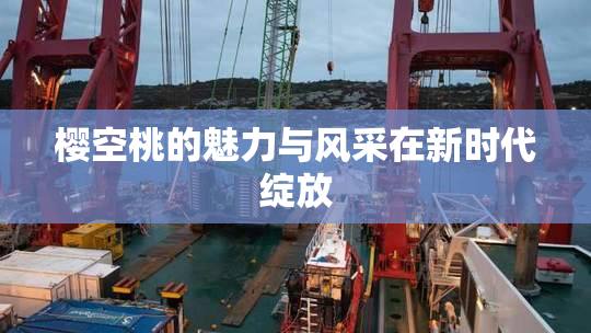 樱空桃的魅力与风采在新时代绽放