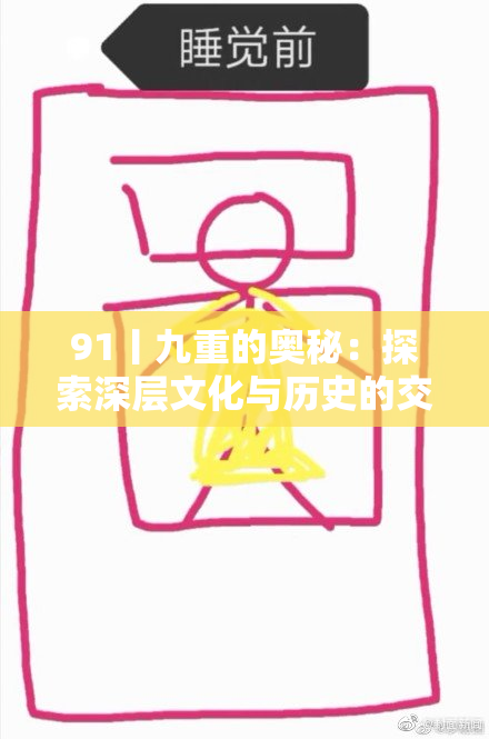 91丨九重的奥秘：探索深层文化与历史的交织之美