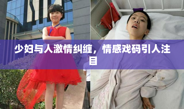 少妇与人激情纠缠，情感戏码引人注目