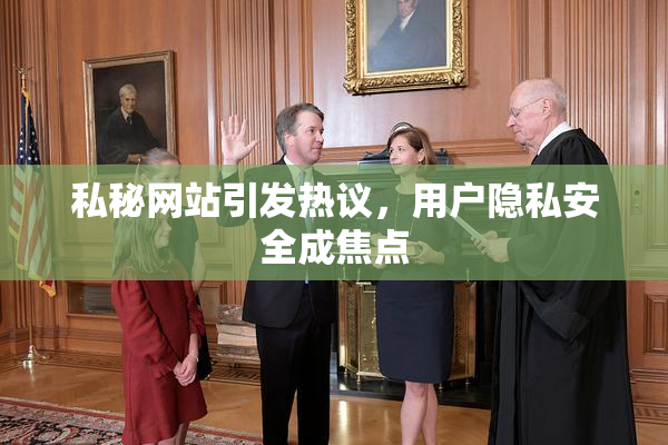 私秘网站引发热议，用户隐私安全成焦点