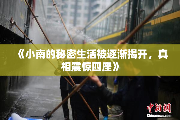 《小南的秘密生活被逐渐揭开，真相震惊四座》