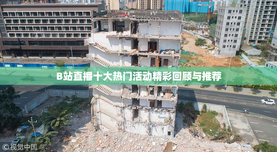 B站直播十大热门活动精彩回顾与推荐
