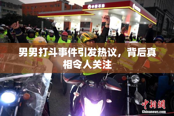 男男打斗事件引发热议，背后真相令人关注