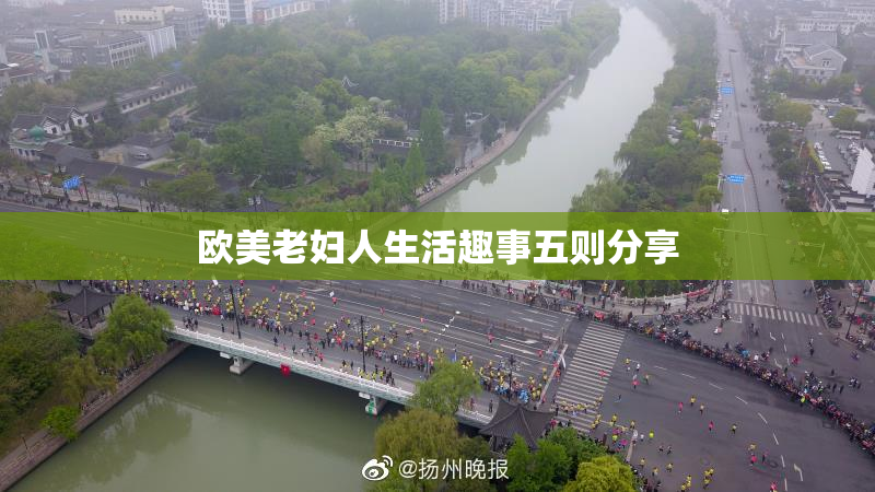欧美老妇人生活趣事五则分享