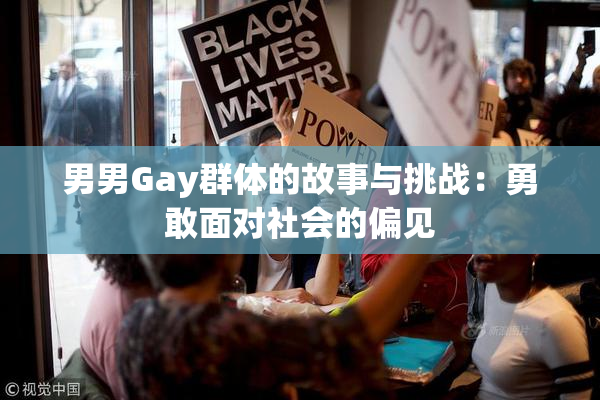 男男Gay群体的故事与挑战：勇敢面对社会的偏见