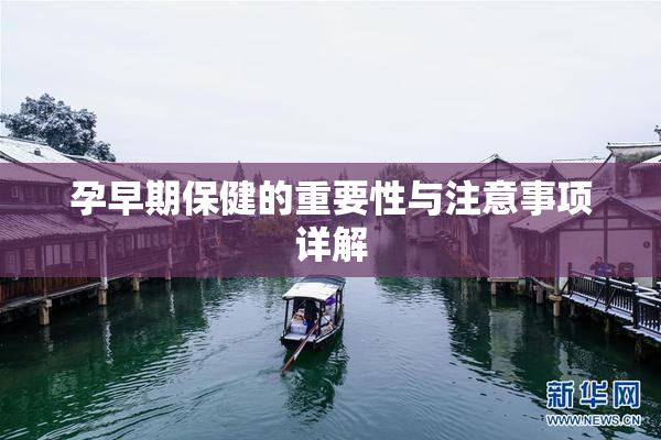 孕早期保健的重要性与注意事项详解