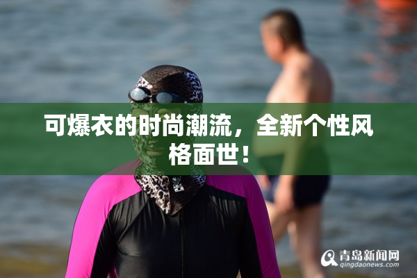 可爆衣的时尚潮流，全新个性风格面世！