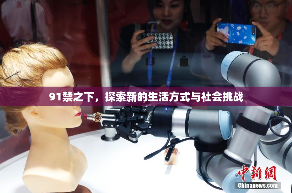 91禁之下，探索新的生活方式与社会挑战