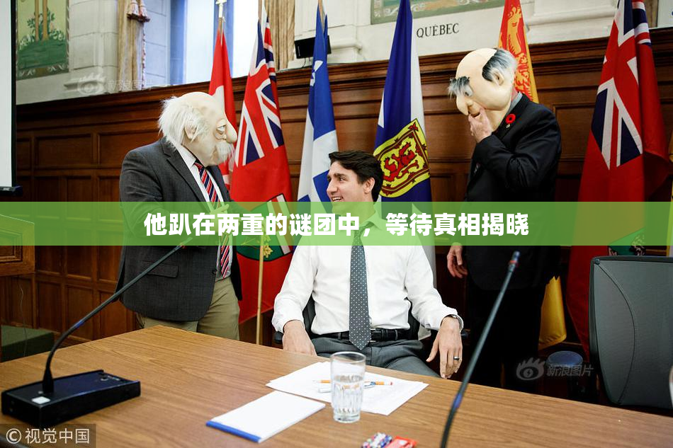 他趴在两重的谜团中，等待真相揭晓