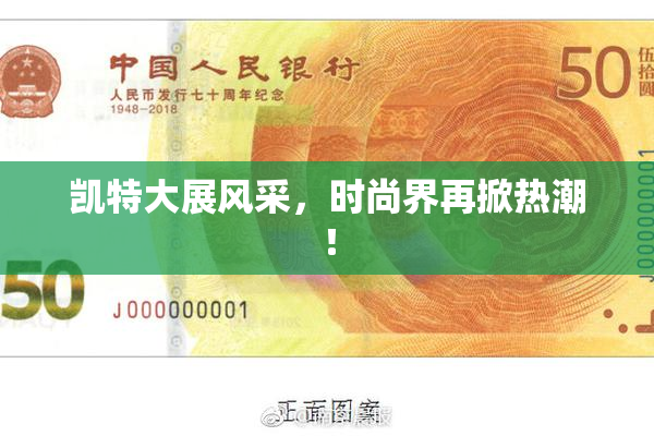 凯特大展风采，时尚界再掀热潮！
