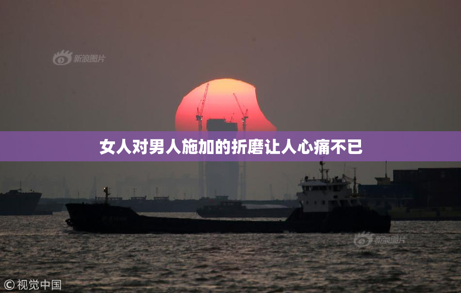 女人对男人施加的折磨让人心痛不已