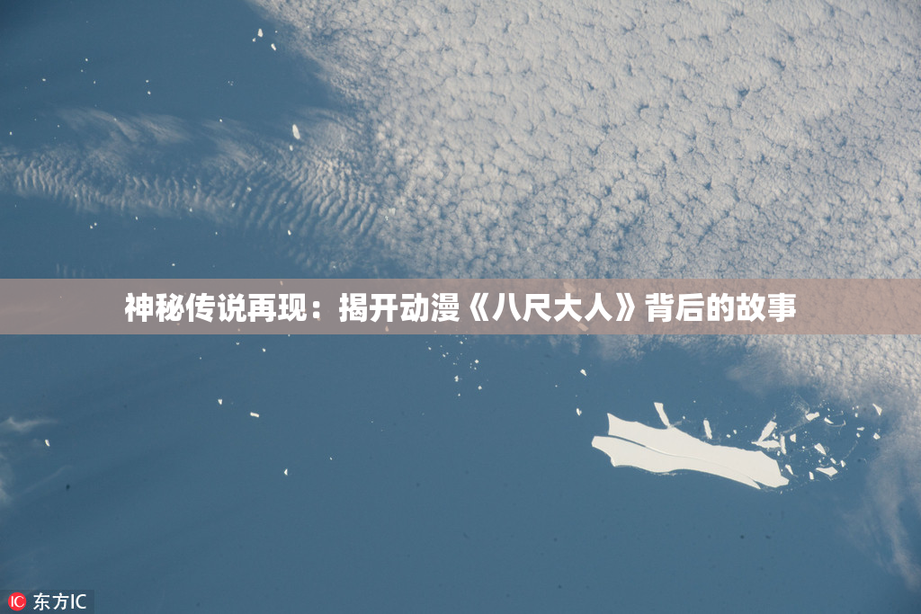 神秘传说再现：揭开动漫《八尺大人》背后的故事