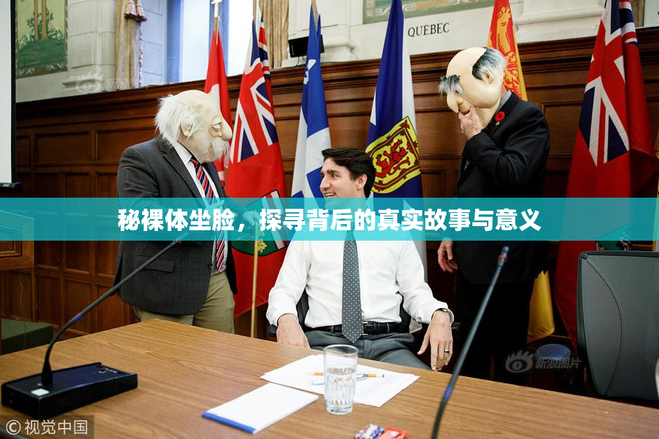 秘裸体坐脸，探寻背后的真实故事与意义