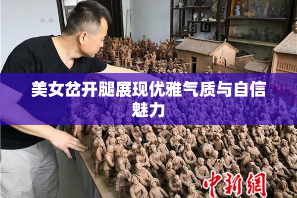 美女岔开腿展现优雅气质与自信魅力