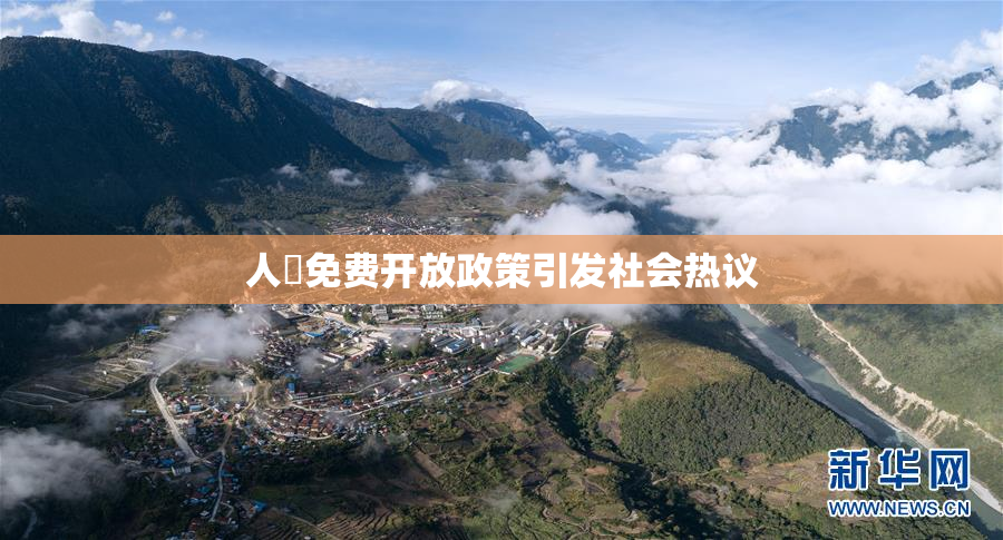 人婬免费开放政策引发社会热议