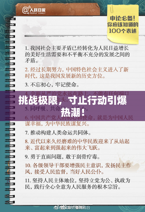 挑战极限，寸止行动引爆热潮！