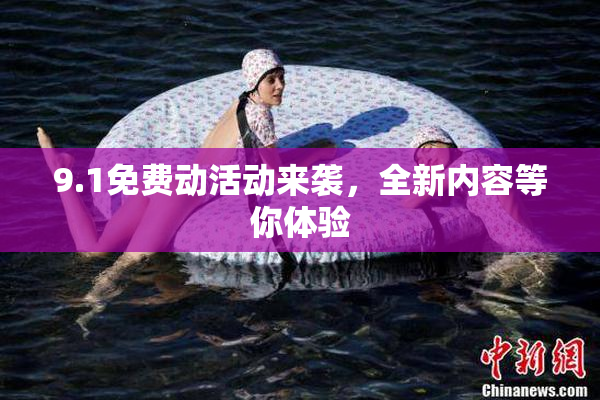 9.1免费动活动来袭，全新内容等你体验