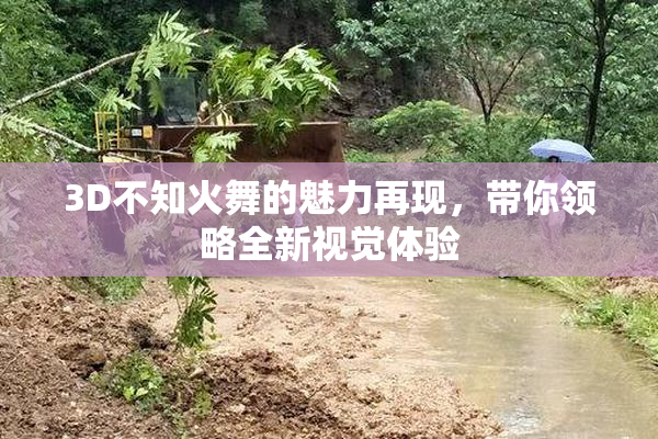 3D不知火舞的魅力再现，带你领略全新视觉体验