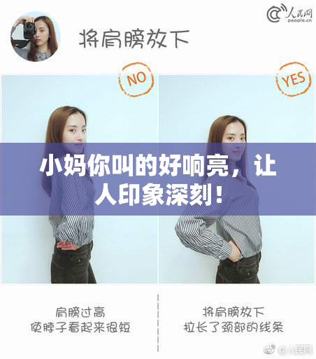 小妈你叫的好响亮，让人印象深刻！