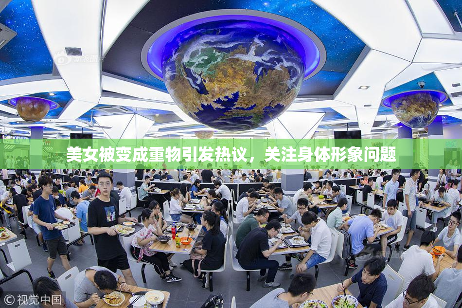美女被变成重物引发热议，关注身体形象问题