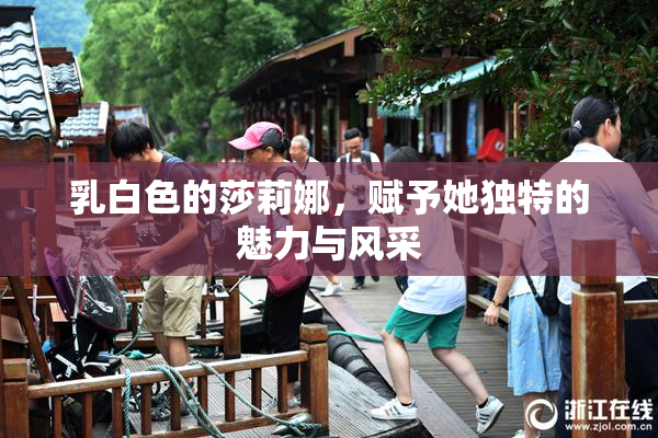 乳白色的莎莉娜，赋予她独特的魅力与风采
