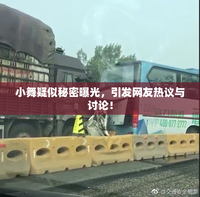 小舞疑似秘密曝光，引发网友热议与讨论！