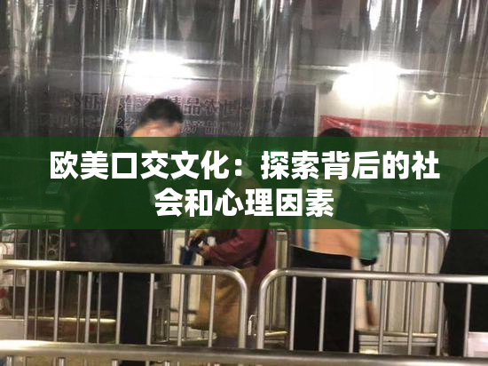 欧美口交文化：探索背后的社会和心理因素