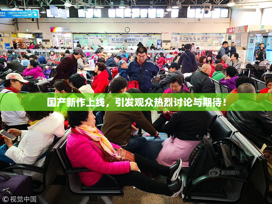国产新作上线，引发观众热烈讨论与期待！