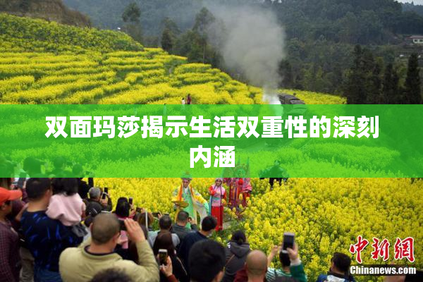 双面玛莎揭示生活双重性的深刻内涵