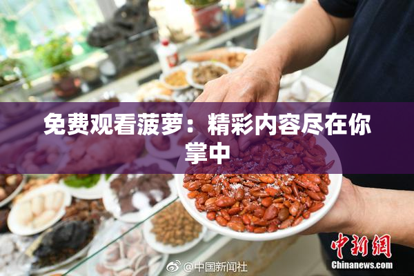 免费观看菠萝：精彩内容尽在你掌中