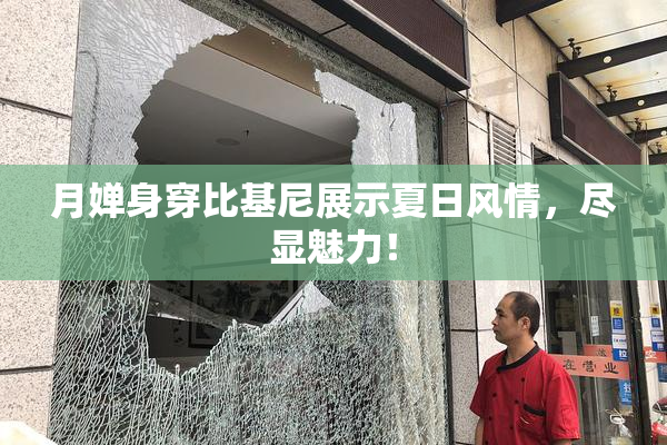 月婵身穿比基尼展示夏日风情，尽显魅力！