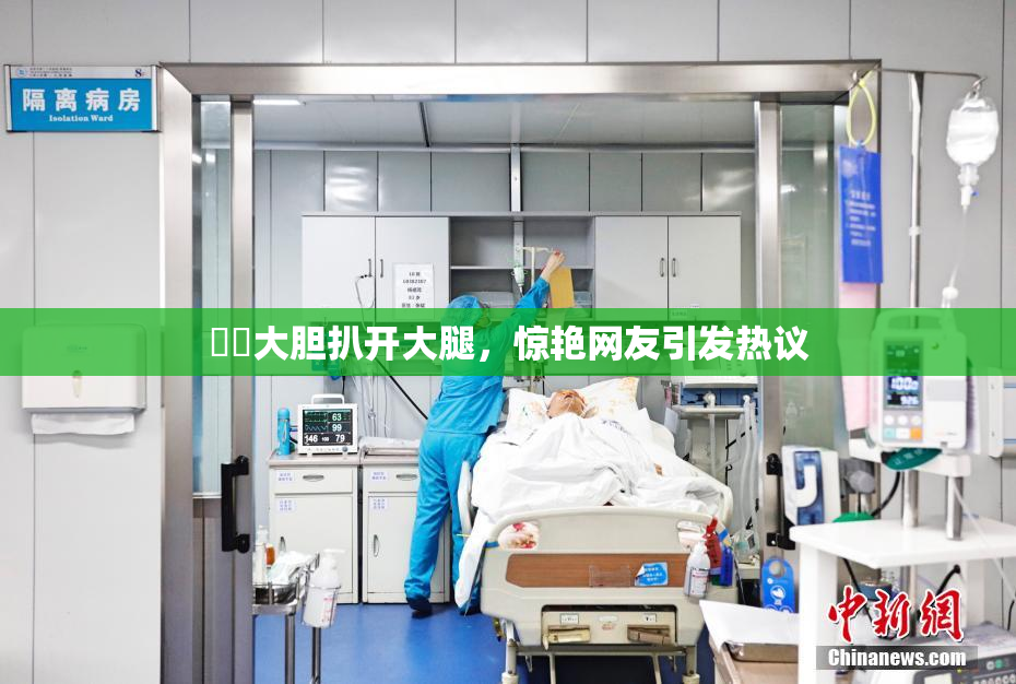 妺妺大胆扒开大腿，惊艳网友引发热议