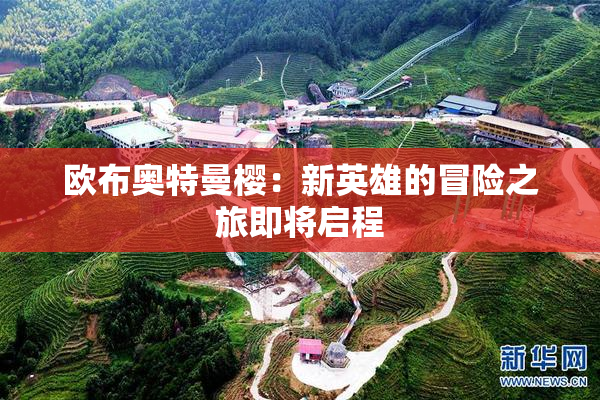 欧布奥特曼樱：新英雄的冒险之旅即将启程