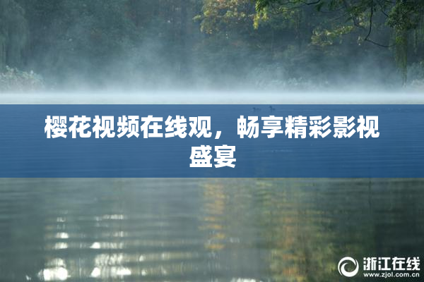 樱花视频在线观，畅享精彩影视盛宴