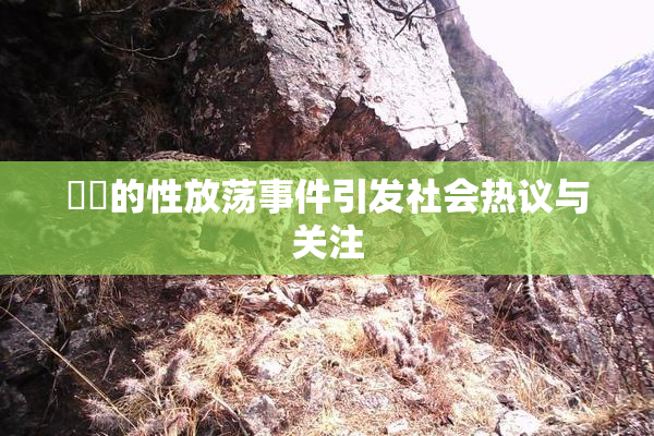 妺妺的性放荡事件引发社会热议与关注