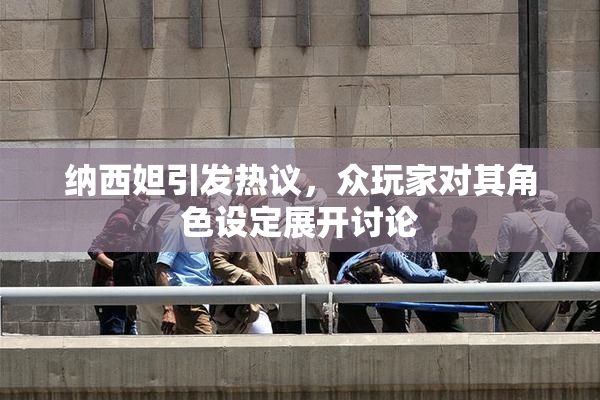 纳西妲引发热议，众玩家对其角色设定展开讨论