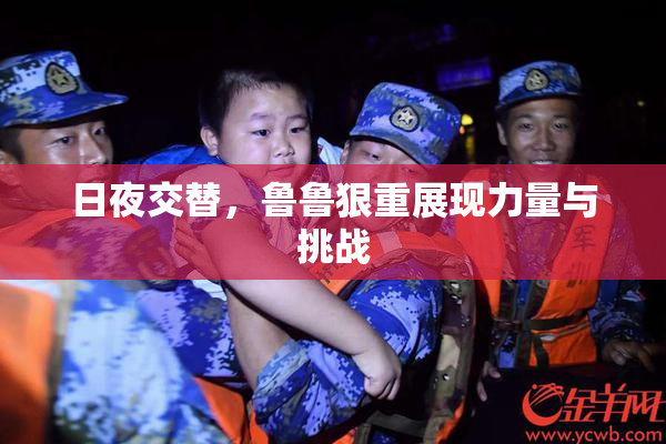 日夜交替，鲁鲁狠重展现力量与挑战