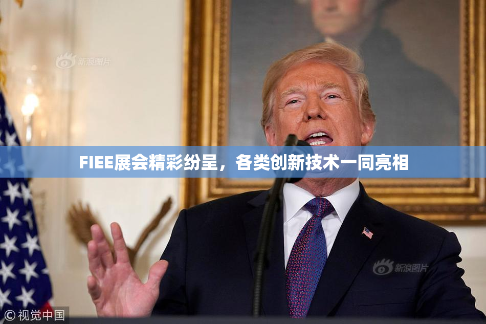 FIEE展会精彩纷呈，各类创新技术一同亮相