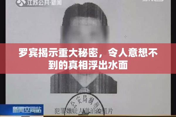 罗宾揭示重大秘密，令人意想不到的真相浮出水面