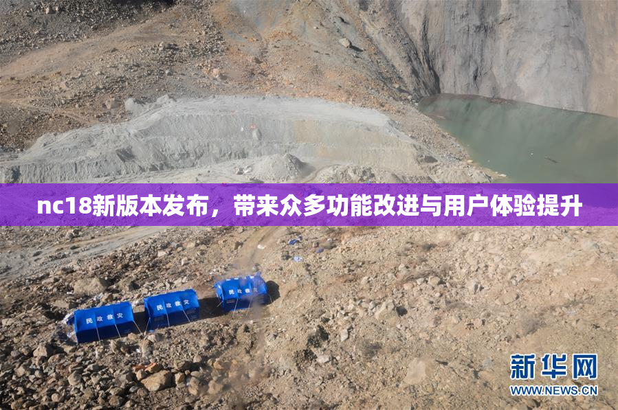 nc18新版本发布，带来众多功能改进与用户体验提升