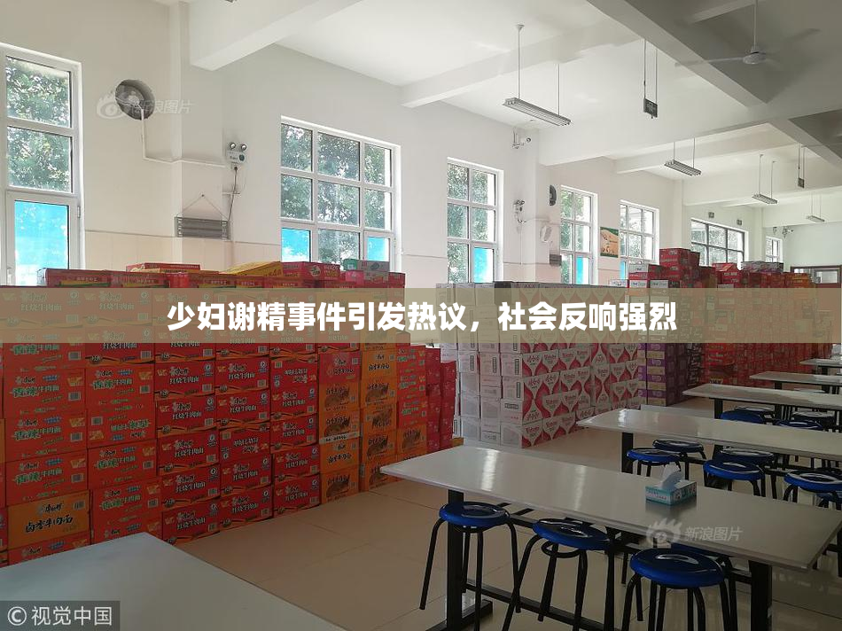 少妇谢精事件引发热议，社会反响强烈