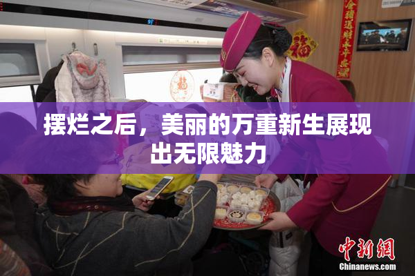 摆烂之后，美丽的万重新生展现出无限魅力